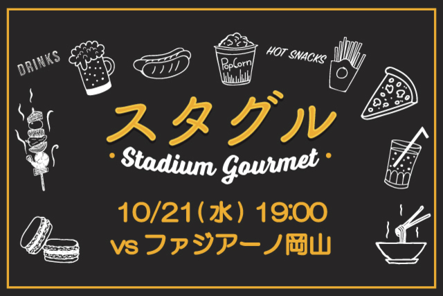 【10月21日（水）ファジアーノ岡山戦】ハロウィングルメやあったかグルメ登場！！＆スタジアムグルメ出店情報！